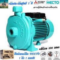 ราคา ส่งไกล 300 เมตร HECTO ปั๊มน้ำ หอยโข่ง 1 เเรงม้า 1 นิ้ว ของเเท้ ดูดเเรงสูงสุด 100 ลิตร นาที รับประกัน1 ปี จาก ผู้จัดจำหน่าย มิตซูบิชิ (6591870569)