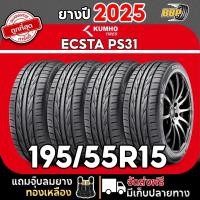 ราคา ถูกที่สุด Kumho รุ่น PS31 195 55R15 ยางปี25 24 เส้น (23932774593)