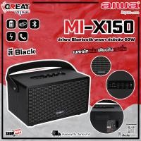 ราคา AIWA MI X150 ลำโพงบลูทูธพกพา กำลังขับ 60W Super Bass เบสหนักแน่น เสียงดังกระหึ่ม รับประกันศูนย์ไทย 1 ปีเต็ม (22222513418)