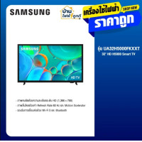 ราคา Samsung ซัมซุง ทีวี รุ่น UA32H5000FKXXT HD Smart TV 2025 ขนาด 32 นิ้ว สีดำ รองรับ HDR Wi Fi Bluetooth (24808317509)