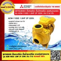 ราคา MITSUBISHI ปั๊มหอยโข่ง ปั๊มน้ำหอยโข่ง แรงดันปานกลาง รุ่น ACM 1105S 1 5HP 2P 220V ท่อ 2 x2 นิ้ว ของแท้ 100 ร้านเป็นตัวแทนจำหน่ายโดยตรง (23694356613)