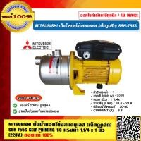 ราคา MITSUBISHI ปั๊มน้ำหอยโข่งสแตนเลส เจ็ทดูดลึก SSH 755S SELF PRIMING 1 0 แรงม้า 1 1 4 x 1 นิ้ว 220V ของแท้ 100 ร้านเป็นตัวแทนจำหน่ายโดยตรง (23697180199)