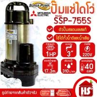 ราคา MITSUBISHI ปั๊มน้ำไดโว่ ปั๊มแช่ ไดโว่ อัตโนมัติ สแตนเลส 750 วัตต์ 220V ท่อ 3 นิ้ว รุ่น SSP 755S (24724698058)