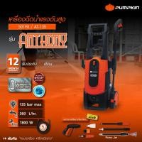 ราคา ลดล้างสต็อค หมดแล้วหมดเลย เครื่องฉีดน้ำแรงดันสูง PUMPKIN ANTHONY 135 bar AT 135 50198 เครื่องฉีดน้ำ ล้างรถ ล้างแอร์ (775452453)