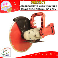 ราคา Perfect เครื่องตัดคอนกรีต มือถือ พร้อมใบตัด CCMP 3051 250mm 12 220V (23352604898)