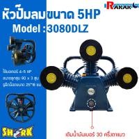 ราคา หัวปั๊มลม หัวปั้มลม SHARK 5HP 3สูบ ดำ 3080DLZ ขนาดลูกสูบ 80x3 5 แรงม้า รับประกันคุณภาพ 100 (15719100829)