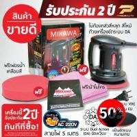 ราคา เครื่องขัดสีรถ MIKAWA GEN3 รับประกัน 2 ปีเต็ม มอเตอร์ VTEC ทรงพลัง สาย5เมตร ผ้าไมโคร ฟองน้ำเคลือบสี ขายดีอันดับ 1 น้ำยาเคลือบเงา น้ำยาล้างรถ น้ำยาลบรอย น้ำยาเคลือบ ดูแลรถ เคลือบกระจก สเปรย์เคลือบเงา (