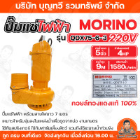 ราคา MORINO ปั๊มไดโว่ไฟฟ้า 220V ปั๊มแช่ ปั๊มจุ่ม 3HP 4HP ขนาดท่อ 4 6 นิ้ว ปั๊มไดโว่ ปั๊มแช่AC ไดโว่ สายไฟยาว 7 เมตร มอเตอร์ทองแดงแท้ ตัวเรือนเหล็กหล่อ รับประกันคุณภาพ 1 ปีเต็ม (24764683081)