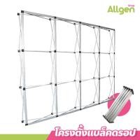 ราคา โครงตาข่าย อลูมิเนียม แบบพกพา ขนาด 3x3 3x4 ขาตั้งฉากแบล็คดรอป Frame Backdrop สำหรับงานแสดงสินค้า (22334755098)