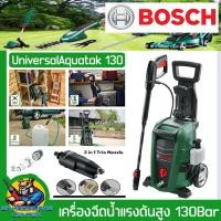 ราคา เครื่องฉีดน้ำแรงดันสูง ดูดน้ำเองได้ กำลัง 1700วัตต์ แรงดัน 130บาร์ ยี่ห้อ BOSCH รุ่น Universal Aquatak 130 รับประกัน 6เดือน (16423735222)
