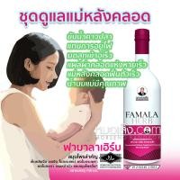 ราคา หมอเส็ง ฟามาลาเฮิร์บ สำหรับสตรีหลังคลอดบุตร แทนการอยู่ไฟ ขับน้ำคาวปลา (19335399498)