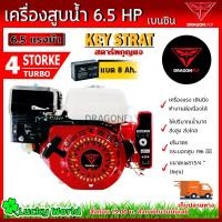 ราคา เครื่องยนต์เบนซิน เครื่องยนต์ 6 5 แรง สตาร์ทกุญแจสตาท Key Strat มาตราฐานญี่ปุ่น แบตเตอรี่ (14726903555)