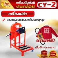 ราคา เครื่องสับต้นกล้วย หญ้าเนเปียร์ CY 2แบบแท่นเครื่องยนต์ มีล้อเลื่อนเคลื่อนย้ายสะดวก (21466643337)