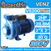 ราคา VENZ ปั๊มหอยโข่งไฟฟ้า 2 HP ขนาดน้ำออก 2x2 นิ้ว Max Head 28 8 M 220V 380V รุ่น VC200PLUS ปั๊มน้ำ VC200 PLUS (24260015596)