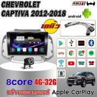 ราคา Plusbat จอ Andriod จอตรงรุ่น CHEVROLET CAPTIVA 2012 2018 Apple Carplay รองรับกล้อง 360 องศา 2DIN จอแอนดรอยจอรถยนต์ (24695359545)