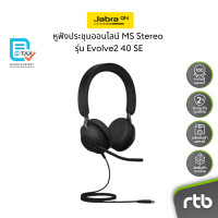 ราคา Jabra Evolve2 40 SE USB A MS Stereo หูฟังประชุมออนไลน์ Wired Headset for Conference Call (21630534398)