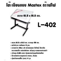 ราคา โต๊ะเขียนแบบ Mastex ดร๊าฟไฟ L 402 A1 ขนาด 61 5x91 5ซม (18512102385)