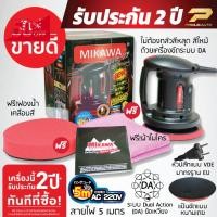 ราคา เครื่องขัดสีรถ MIKAWA GEN3 รับประกัน 2 ปีเต็ม มอเตอร์ VTEC ทรงพลัง สาย5เมตร ผ้าไมโคร ฟองน้ำเคลือบสี ขายดีอันดับ 1 สเปรย์เคลือบเงา น้ำยาเคลือบเงา น้ำยาล้างรถ น้ำยาลบรอย น้ำยาเคลือบ ดูแลรถ เคลือบกระจก (