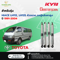 ราคา KYB โช้คอัพแก๊ส SKG รถ Toyota รุ่น HIACE LH112 LH125 หัวจรวด รถตู้หลังคาสูง ปี 1991 2004 Kayaba คายาบ้า (21497343971)