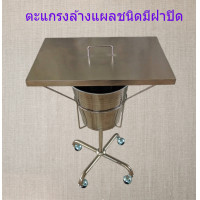 ราคา ตะแกรงล้างแผล ชนิดแบบมีฝาปิด วัสดุเป็นสแตนเลส (24502661807)