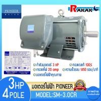 ราคา PIONEER มอเตอร์ 3HP 4P 1450 รอบ SM 3 0CR ขนาด 3 แรงม้า 220V แกนเพลา 28 มิล มอเตอร์ไฟฟ้า (23677964261)