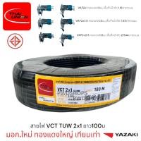 ราคา Thaiunion สายไฟ VCT 2x1 1 5 2 5 ยาว50 100เมตร มอก ใหม่ สายคู่ สายไฟฟ้า สายไฟปลั๊ก สายไฟสวิตซ์ สายไฟอ่อน สายกลมดำ (24165730132)