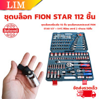 ราคา ชุดบล็อก 112 ชิ้น FION STAR ชุดบล็อกเอนกประสงค์ FION STAR 1 2 1 4 ชุดเครื่องมือ เครื่องมือช่าง ชุดใหญ่ (19584697370)