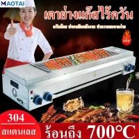 ราคา MAOTAO เตาย่างแก๊ส เตาบาร์บีคิว เตาย่างไร้ควัน เตาปิ้งย่างไรควัน เตาปิ้งย่าง สแตนเลส304 ใช้แก๊สเหลว 123CM 95CM 66CM (17120454587)