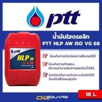ราคา ปตท แท้ ต้องที่ออยสแควร์ ปตท น้ำมันไฮดรอลิค 68 PTT HLP ISO VG 68 ขนาด 18 ลิตร l Oilsquare ออยสแควร์ (400654821)