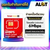 ราคา ส่งฟรี ซิมเทพทรูรายปี ซิมเทพ ซิมเน็ต 6Mbps ซิมทรูมูฟ เน็ตไม่อั้น Sim Net TRUE Unlimited ซิมเน็ตทรู Truemove ชิมเนตไม่อั้น ซิมเนตรายปี ซิมรายปี A lot (9497777050)