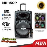 ราคา MBA AUDIO THAILAN ตู้ลำโพงล้อลาก รุ่น 120P 150P ขนาดดอก 12 15นิ้ว กำลังขับ 200 วัตต์ แถมไมค์ลอย 4 ตัว ตู้ลำโพงล้อลาก ลำโพงบลูทูธ ลำโพงไร้สาย ลำโพงพกพา ตู้ลำโพงบลูทูธล้อลาก ลำโพงมีไฟ ลำโพงเสียงดี ลำโพง