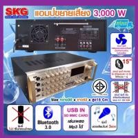 ราคา แอมป์ขยายเสียง power amplifier SKG แอมป์ขยาย 3000W PMPO รุ่น SK 555 A สีทอง (2562612290)