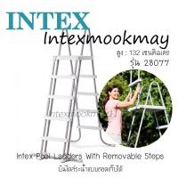 ราคา Intex 28077 บันไดแบบถอดได้สระน้ำ สูง 132 ซม รุ่นใหม่ใช้ทนกว่าเดิม (919252054)