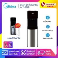 ราคา ตู้กดน้ำ ตู้ทำน้ำเย็น น้ำร้อน Midea 3 หัวจ่าย รุ่น YL1566B แถมถังน้ำ แบบติดตั้งถังด้านล่าง รับประกัน 1 ปี (22426623091)