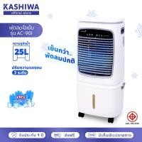 ราคา KOOL พัดลมไอเย็น รุ่น AC 901 ขาว เทา แถมฟรี cooling pack 4 ชิ้น (23873747963)