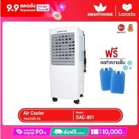 ราคา SMARTHOME พัดลมไอเย็น 20 ลิตร รุ่น SAC 851 (13408114585)
