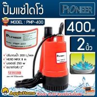 ราคา PIONEER ไดโว่ รุ่น PMP 400 400วัตต์ ท่อออก 2นิ้ว HEAD MAX 8เมตร สีส้ม ปั๊มจุ่ม ไดโว่ ปั๊มแช่ ปั๊มน้ำ จัดส่ง KERRY (7094816700)