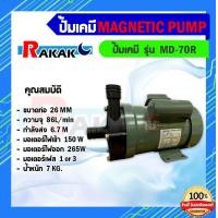 ราคา ปั๊มน้ำดูดสารเคมี Capital รุ่น MD 70R ปั๊มเคมี ปั๊มดูดเคมี ปั้มสารเคมี (18235105031)