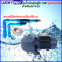 ราคา Lucky pro ปั้มน้ำเจ็ทคู่ไฟฟ้า 1Hp รุ่นMQ370A แถมฟรี ข้อต่อ เชือกครบชุด (197066728)