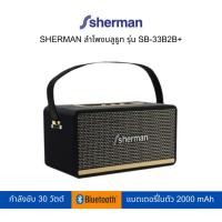 ราคา SHERMAN ลำโพงบลูธูท รุ่น SB 33B2B ลำโพงไร้สาย ลำโพงคาราโอเกะ bluetooth (24553917094)