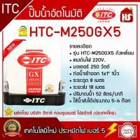 ราคา ปั๊มน้ำ ITC ไอทีซี ทุกรุ่น ปั๊มน้ำอัตโนมัติ แรงดันคงที่ HTC 105GX5 HTC 325GX5 HTC M150GX5 HTC M350GX5 (22215957985)