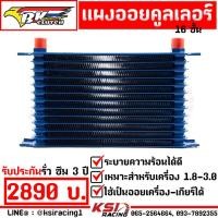 ราคา แผงออย คูลเลอร์ ออย เกียร์ เครื่อง BK Racing Oil cooler 13 ชั้น ขนาดหัว AN10 ใช้ระบายความร้อนเครื่องยนต์ เกียร์ รับประกัน 3 ปี (16416846095)