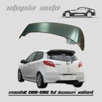ราคา สปอยเลอร์ MAZDA2 2010 2011 2012 5Dสปอยเลอร์หลัง ทรง VALIANT ไม่ทำสี (417228555)