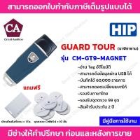 ราคา HIP Guard Tour นาฬิกายาม รุ่น CM GT9 MAGNET แถมฟรีจุดตรวจ 10 อัน และ บัตรยืนยันตัวตน 1 ใบ (16417639829)