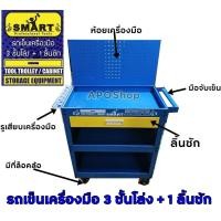 ราคา รถเข็นเครื่องมือ3ชั้นโล่งและ1ลิ้นชัก SMARTรุ่นใหม่ รถเข็นเครื่องมือ 3ชั้น 1ลิ้นชัก smart TTC03 1D (5862846266)