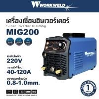 ราคา รุ่นใหม่ปี2025 พร้อมส่ง ตู้เชื่อมมิก WORKWELD MIG200 ขนาด 220 120 แอมป์ 220 V เครื่องเชื่อม ตู้เชื่อม เชื่อมมิก Mig Mag (23107931341)