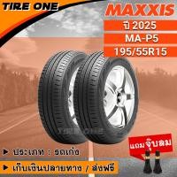 ราคา ส่งฟรี MAXXIS ยางรถยนต์ ขอบ 15 ขนาด 195 55R15 รุ่น MA P5 ยางใหม่ปี 2025 แถมฟรี จุ๊บลมแกนทองเหลือง (15274343803)