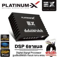 ราคา PLATINUM X เพาเวอร์แอมป์ DSP PX 3100 6EX DSP 6 ชาเเนล Digital Signal Processor จูนเสียงได้ดั่งใจ ทั้งเบส กลาง แหลม AUX BLUETOOTH OPTICAL HI LEVEL เครื่องเสียงรถยนต์ 3100 6 (21344157579)