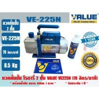 ราคา ส่งไว จากไทย VALUE ของแท้ แวคคั่มปั๊ม โรตารี่ ปั๊มสูญญากาศ ชนิด 2 ชั้น VALUE รุ่น VE225N VE245N และ VE260N รับประกัน 1 ปี (534500161)