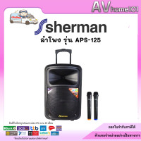 ราคา Sherman ลำโพงล้อลาก 12 นิ้ว รุ่น APS 125 (17731762342)